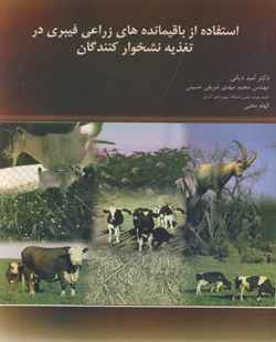 استفاده از باقیمانده‌های زراعی فیبری در تغذیه نشخوارکنندگان
